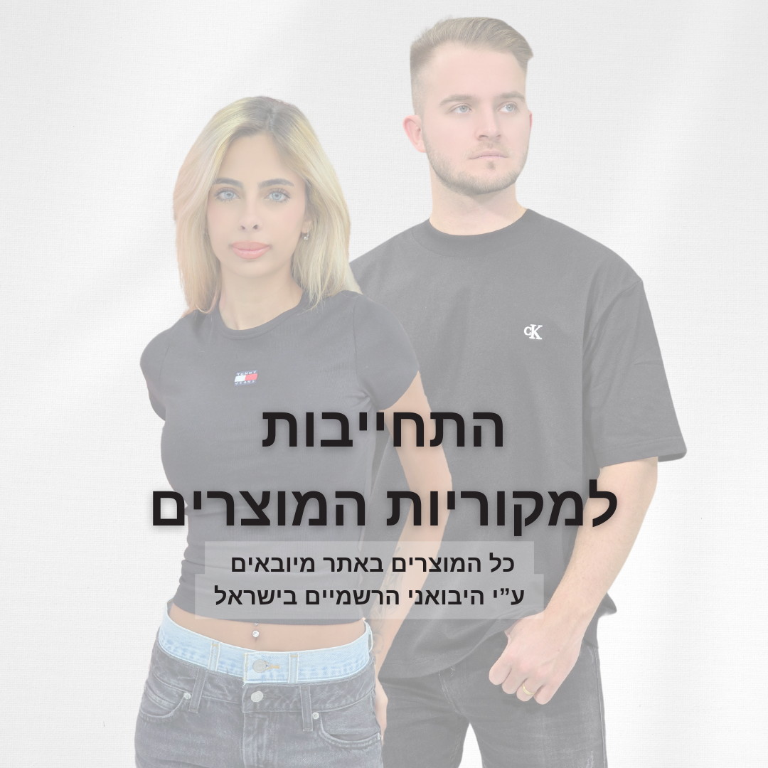 התחייבות למוצרים מקוריים בלבד