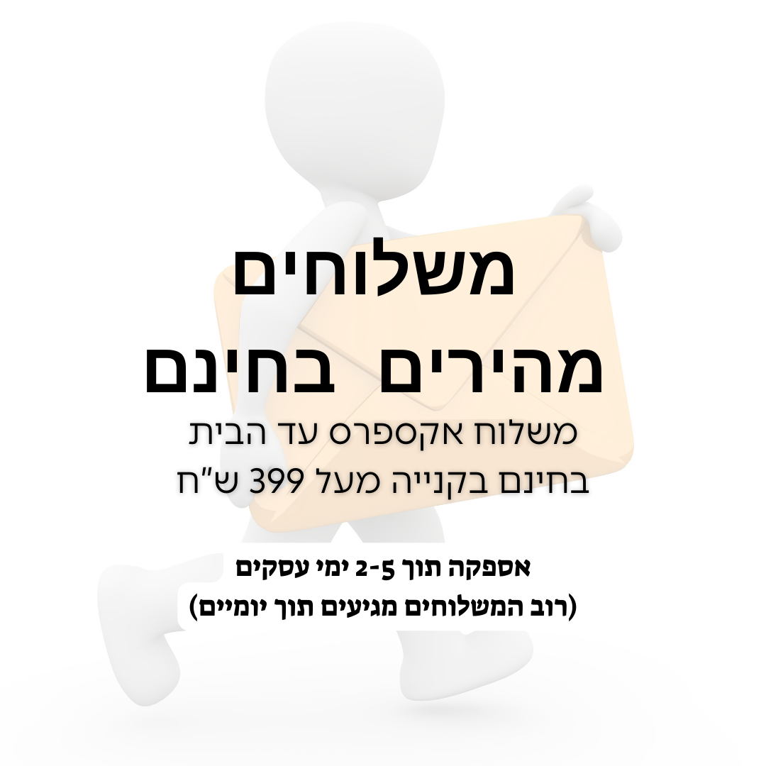 משלוח מהיר עד הבית
