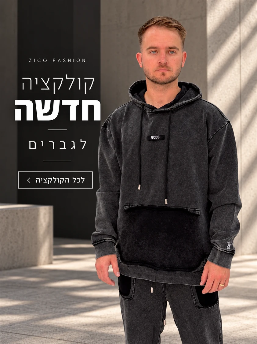 קולקציה חדשה לגברים