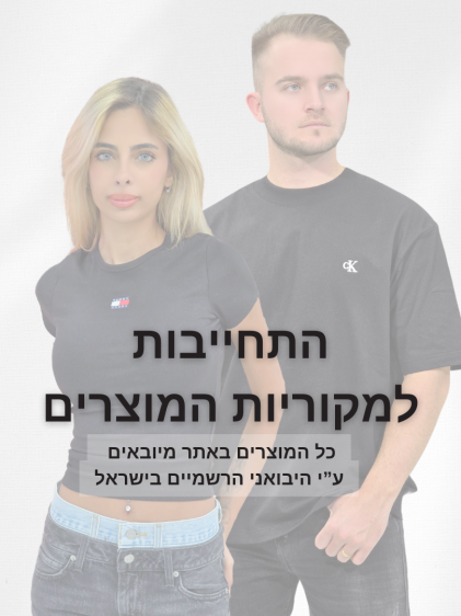 התחייבות למוצרים מקוריים בלבד