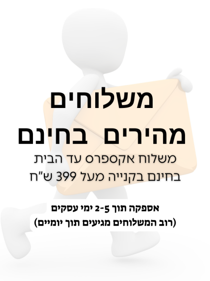 משלוח מהיר עד הבית
